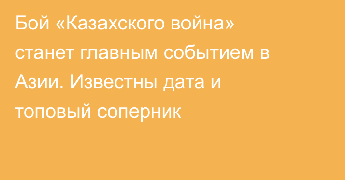 Бой «Казахского война» станет главным событием в Азии. Известны дата и топовый соперник
