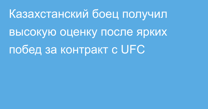 Казахстанский боец получил высокую оценку после ярких побед за контракт с UFC