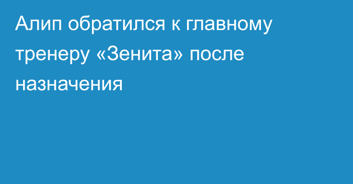 Алип обратился к главному тренеру «Зенита» после назначения