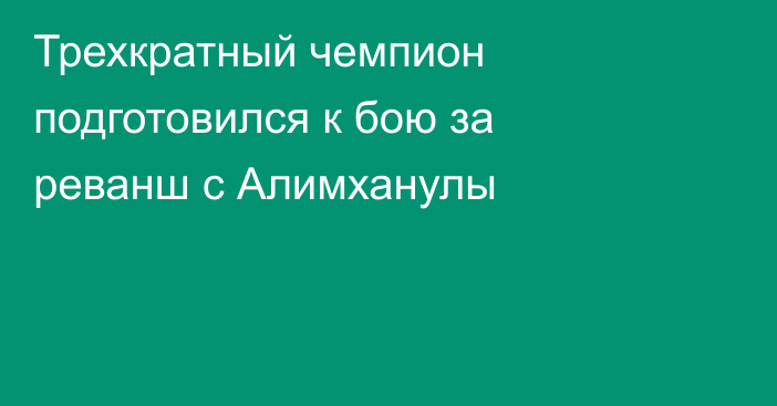 Трехкратный чемпион подготовился к бою за реванш с Алимханулы