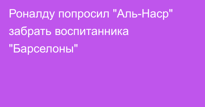 Роналду попросил 