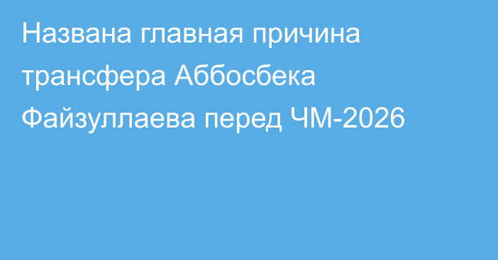 Названа главная причина трансфера Аббосбека Файзуллаева перед ЧМ-2026