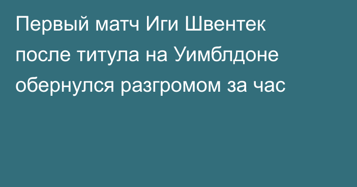 Первый матч Иги Швентек после титула на Уимблдоне обернулся разгромом за час