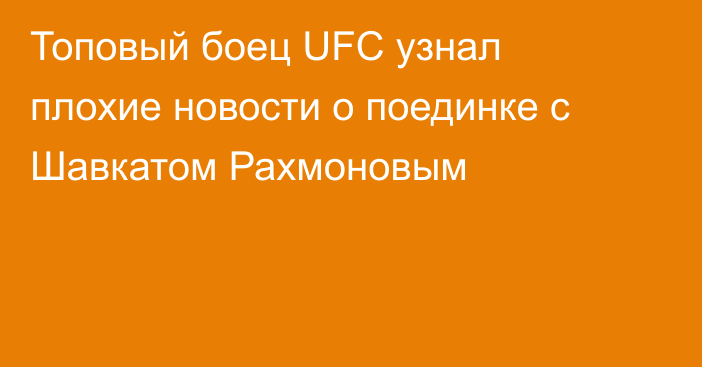 Топовый боец UFC узнал плохие новости о поединке с Шавкатом Рахмоновым