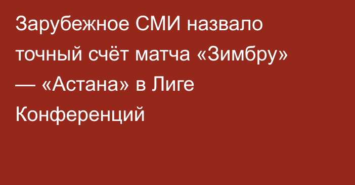 Зарубежное СМИ назвало точный счёт матча «Зимбру» — «Астана» в Лиге Конференций