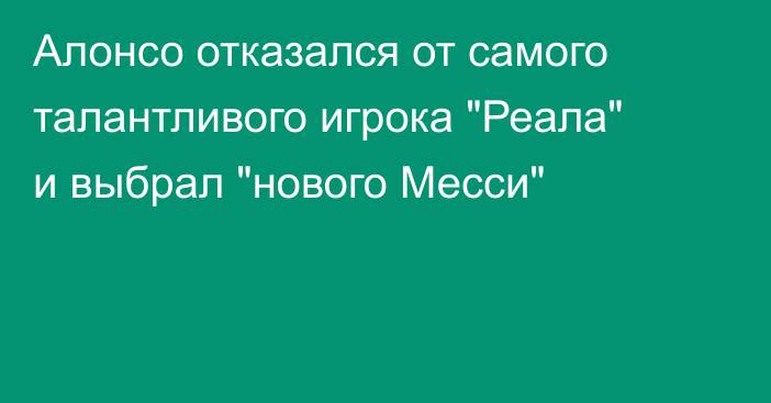 Алонсо отказался от самого талантливого игрока 