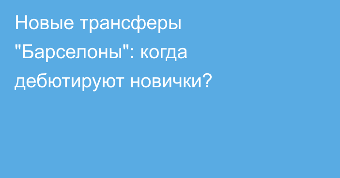 Новые трансферы 