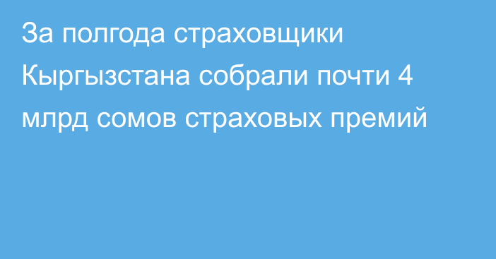 За полгода страховщики Кыргызстана собрали почти 4 млрд сомов страховых премий