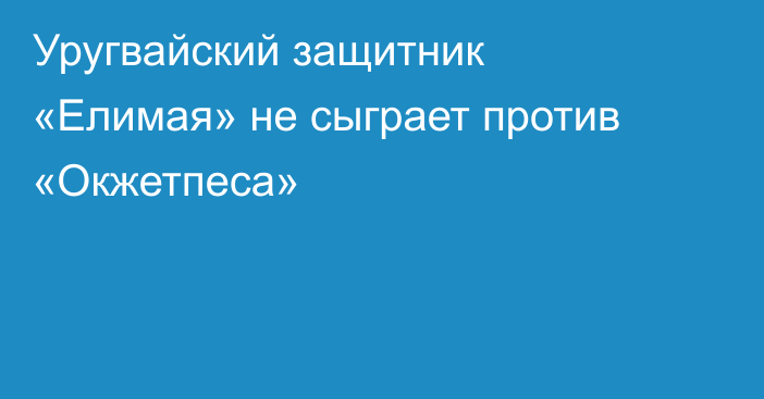Уругвайский защитник «Елимая» не сыграет против «Окжетпеса»