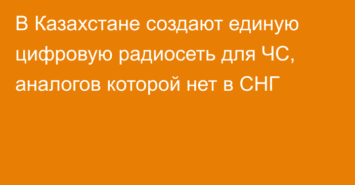 В Казахстане создают единую цифровую радиосеть для ЧС, аналогов которой нет в СНГ