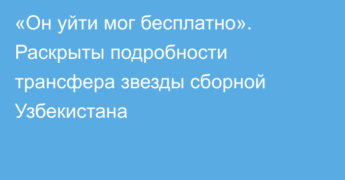 «Он уйти мог бесплатно». Раскрыты подробности трансфера звезды сборной Узбекистана