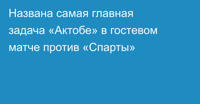 Названа самая главная задача «Актобе» в гостевом матче против «Спарты»