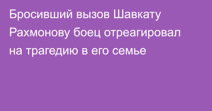 Бросивший вызов Шавкату Рахмонову боец отреагировал на трагедию в его семье