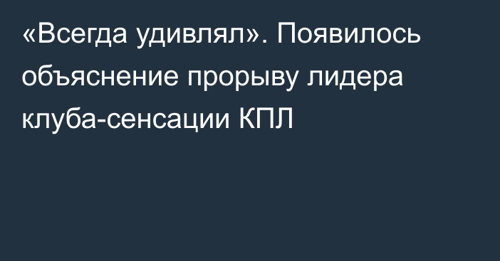«Всегда удивлял». Появилось объяснение прорыву лидера клуба-сенсации КПЛ