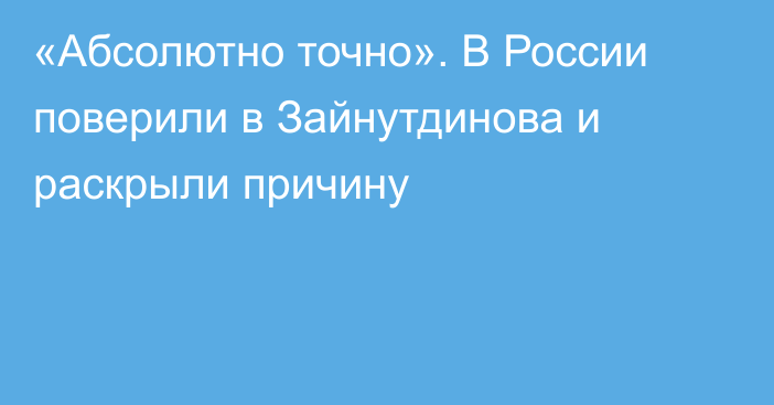 «Абсолютно точно». В России поверили в Зайнутдинова и раскрыли причину