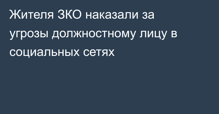 Жителя ЗКО наказали за угрозы должностному лицу в социальных сетях