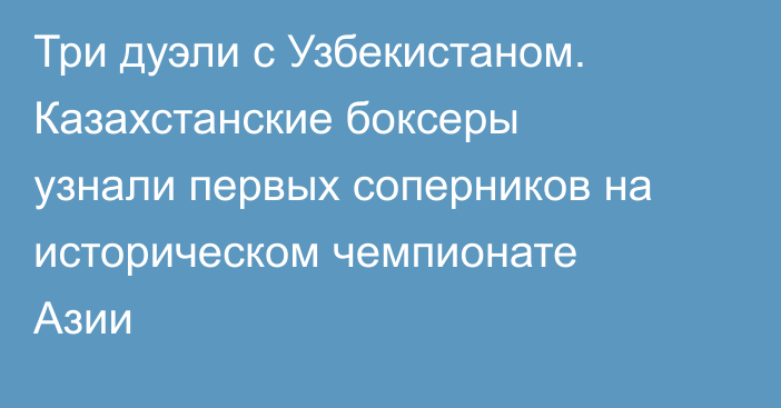 Три дуэли с Узбекистаном. Казахстанские боксеры узнали первых соперников на историческом чемпионате Азии