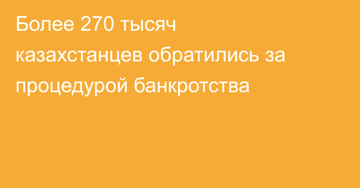 Более 270 тысяч казахстанцев обратились за процедурой банкротства