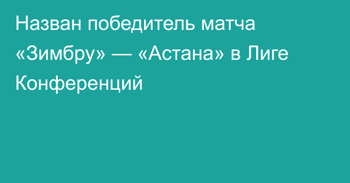 Назван победитель матча «Зимбру» — «Астана» в Лиге Конференций