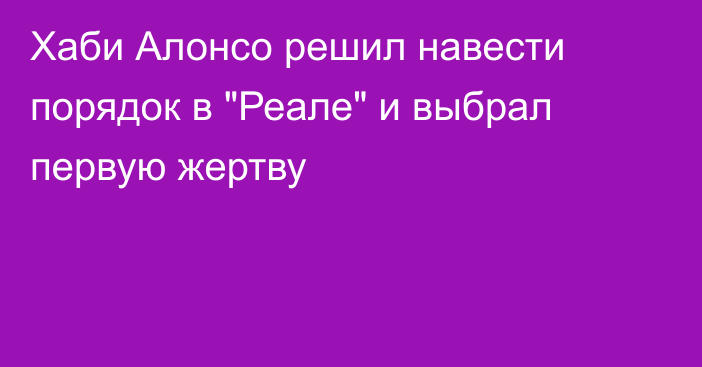 Хаби Алонсо решил навести порядок в 