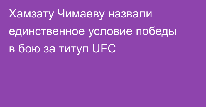 Хамзату Чимаеву назвали единственное условие победы в бою за титул UFC