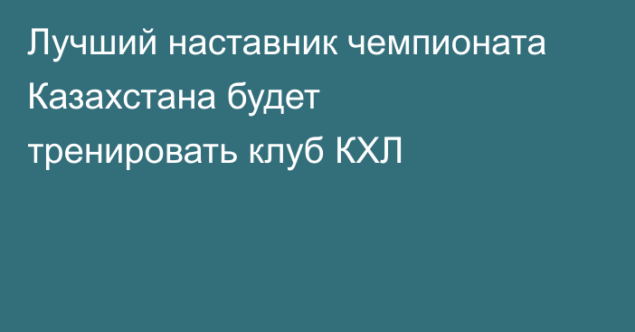 Лучший наставник чемпионата Казахстана будет тренировать клуб КХЛ