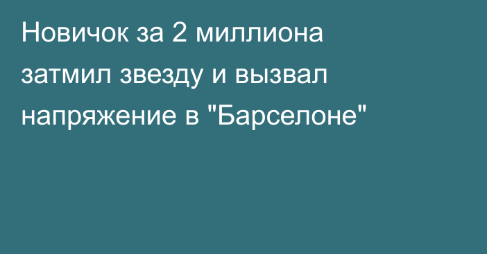 Новичок за 2 миллиона затмил звезду и вызвал напряжение в 