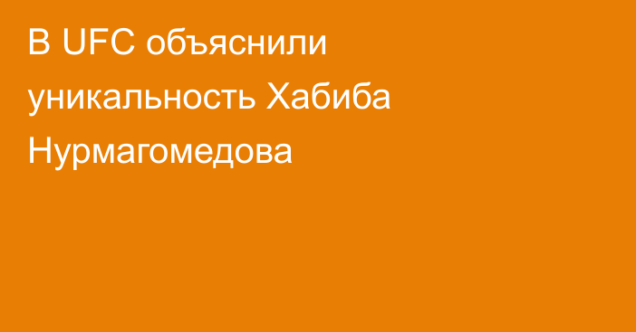 В UFC объяснили уникальность Хабиба Нурмагомедова