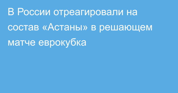 В России отреагировали на состав «Астаны» в решающем матче еврокубка