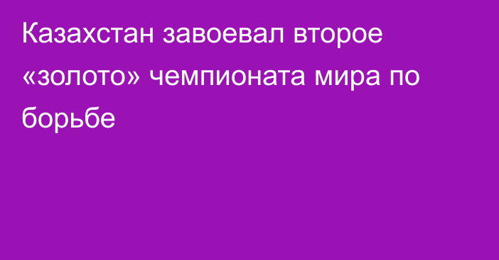 Казахстан завоевал второе «золото» чемпионата мира по борьбе
