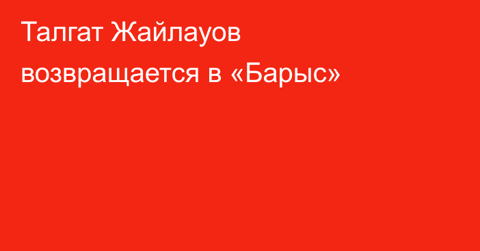 Талгат Жайлауов возвращается в «Барыс»