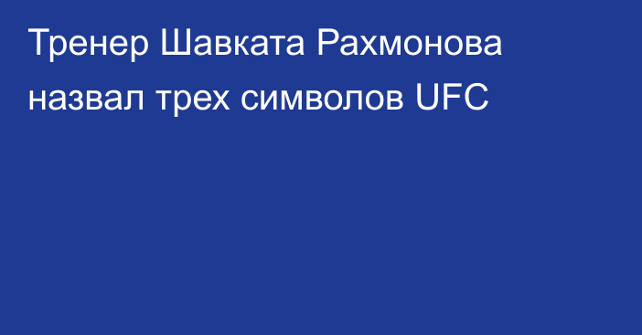 Тренер Шавката Рахмонова назвал трех символов UFC