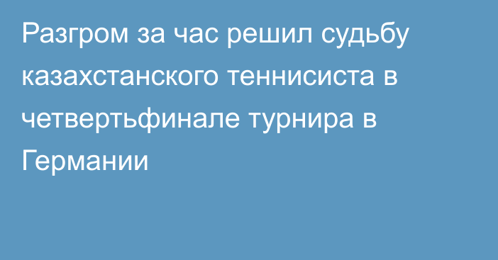 Разгром за час решил судьбу казахстанского теннисиста в четвертьфинале турнира в Германии