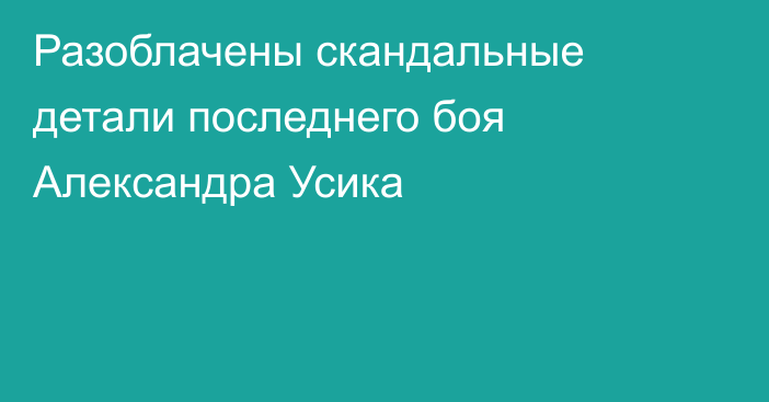Разоблачены скандальные детали последнего боя Александра Усика