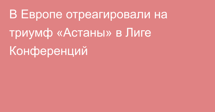 В Европе отреагировали на триумф «Астаны» в Лиге Конференций