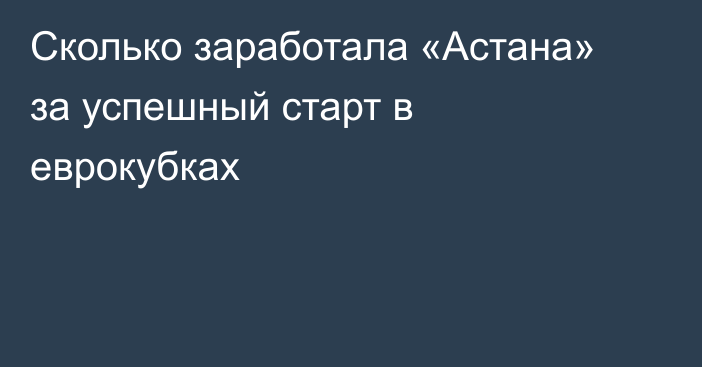 Сколько заработала «Астана» за успешный старт в еврокубках