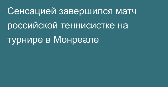 Сенсацией завершился матч российской теннисистке на турнире в Монреале