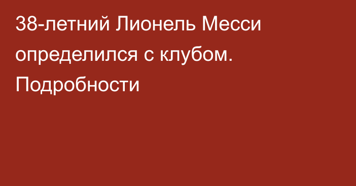 38-летний Лионель Месси определился с клубом. Подробности