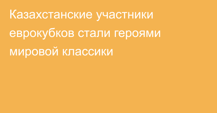Казахстанские участники еврокубков стали героями мировой классики