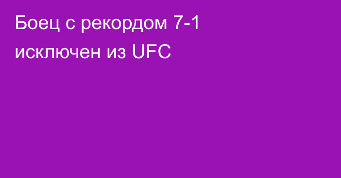 Боец с рекордом 7-1 исключен из UFC