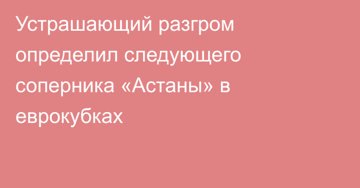 Устрашающий разгром определил следующего соперника «Астаны» в еврокубках