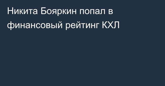 Никита Бояркин попал в финансовый рейтинг КХЛ