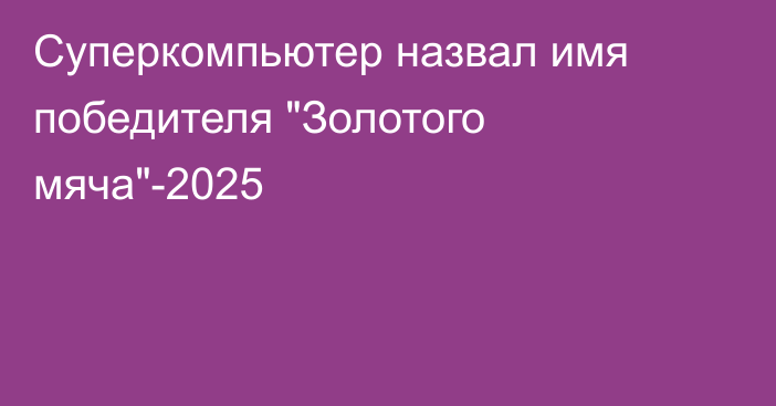 Суперкомпьютер назвал имя победителя 