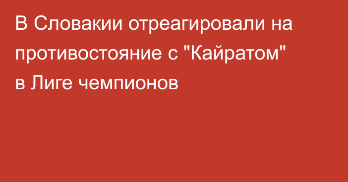 В Словакии отреагировали на противостояние с 