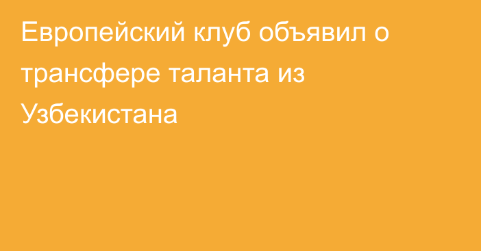 Европейский клуб объявил о трансфере таланта из Узбекистана
