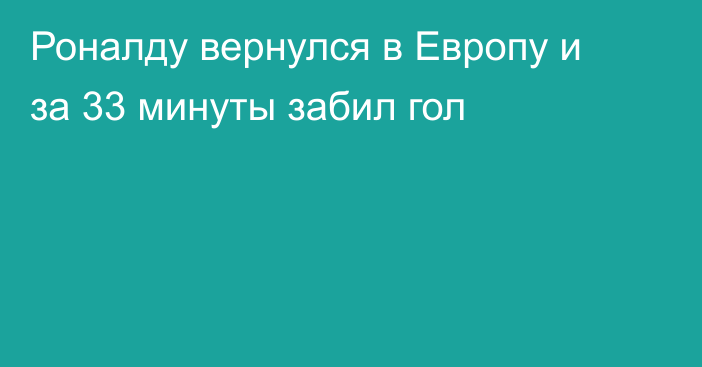 Роналду вернулся в Европу и за 33 минуты забил гол