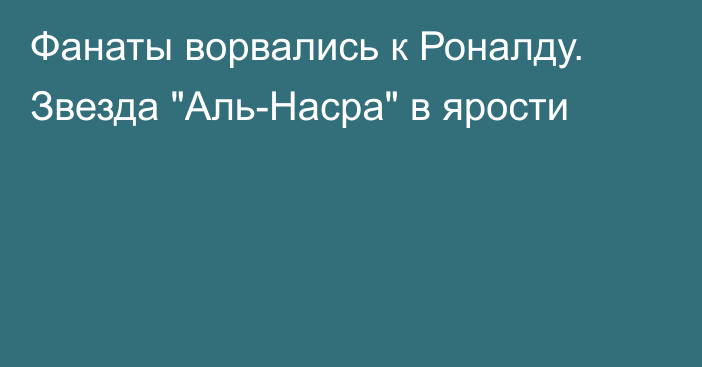 Фанаты ворвались к Роналду. Звезда 