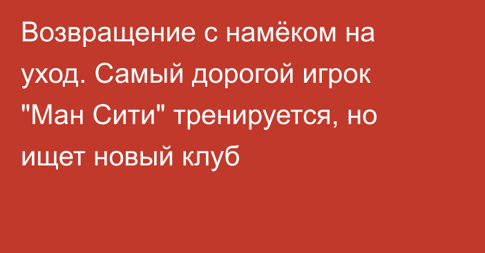 Возвращение с намёком на уход. Самый дорогой игрок 