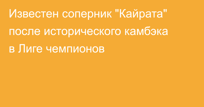 Известен соперник 