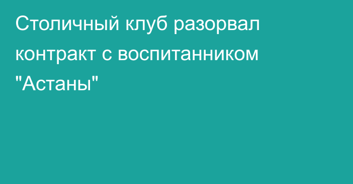 Столичный клуб разорвал контракт с воспитанником 